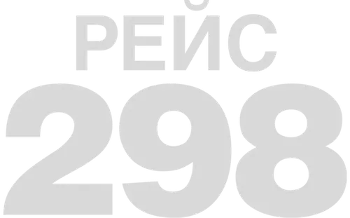 Рейс 298