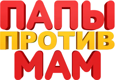 Папы против мам