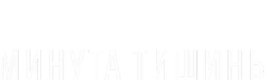 Минута тишины