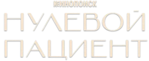 Нулевой пациент