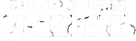 Кто-то должен умереть