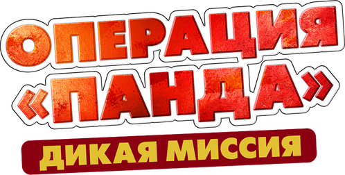 Операция «Панда». Дикая миссия