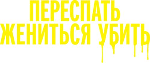 Переспать, жениться, убить