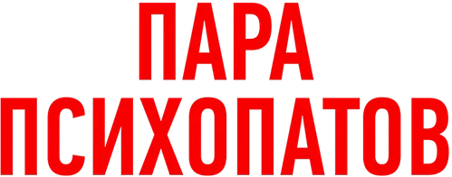 Пара психопатов