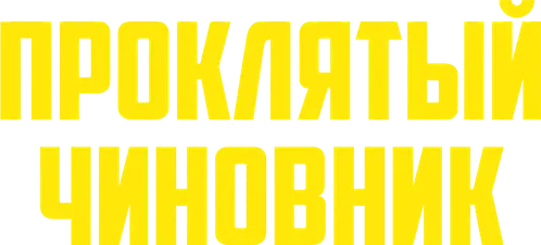 Проклятый чиновник