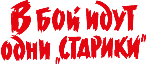 В бой идут одни «старики»