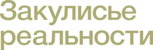 Закулисье реальности