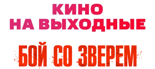 Бой со зверем