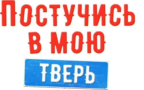Постучись в мою Тверь