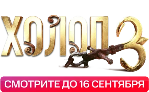 Холоп 3