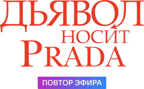 Дьявол носит Прада