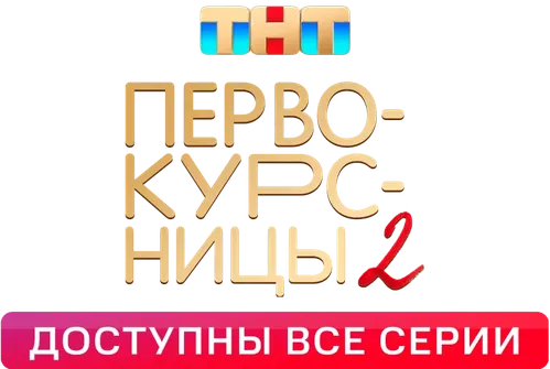 Первокурсницы