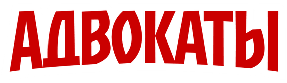 Адвокаты