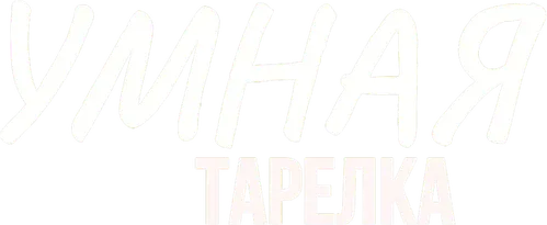 Умная тарелка