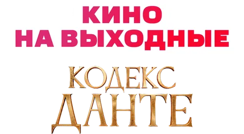 Кодекс Данте