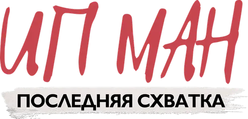 Ип Ман: Последняя схватка
