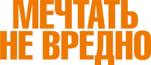 Мечтать не вредно