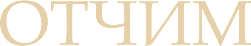 Отчим