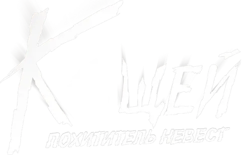 Кощей. Похититель невест