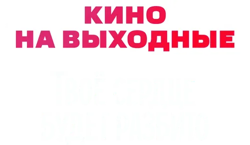 Твоё сердце будет разбито