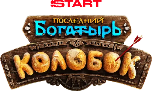 Последний богатырь. Колобок