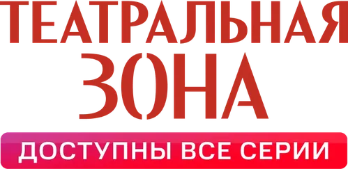 Театральная зона