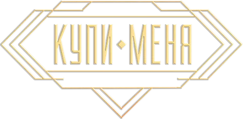 Купи меня