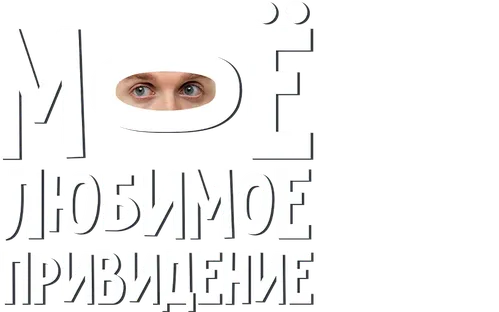 Моё любимое привидение