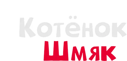 Котёнок Шмяк