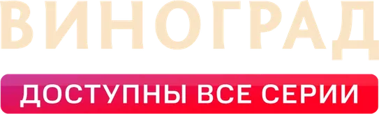 Виноград