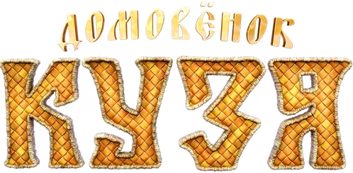 Домовёнок Кузя