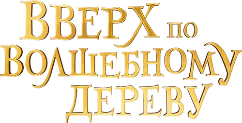 Вверх по волшебному дереву