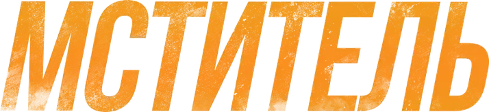Мститель