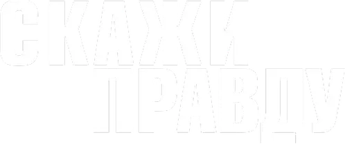 Скажи правду