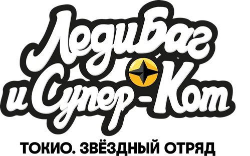 Леди Баг и Супер-Кот: Токио. Звёздный отряд
