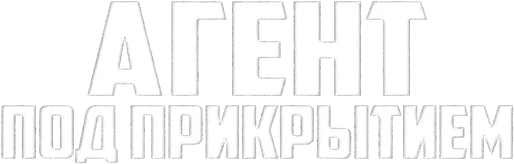 Агент под прикрытием