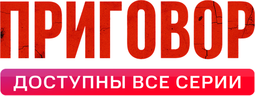 Приговор