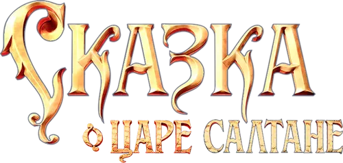 Сказка о царе Салтане