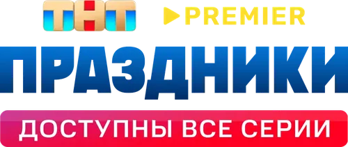 Праздники