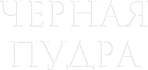 Чёрная пудра