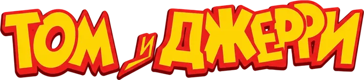 Том и Джерри