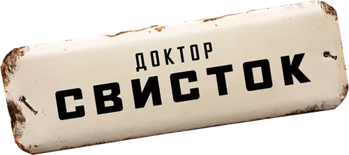 Доктор Свисток