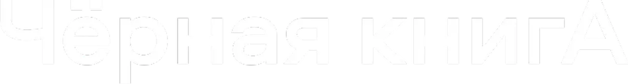 Чёрная книга