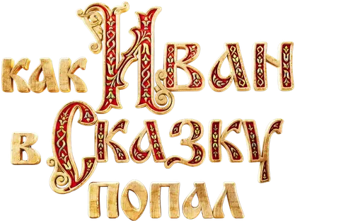Как Иван в сказку попал