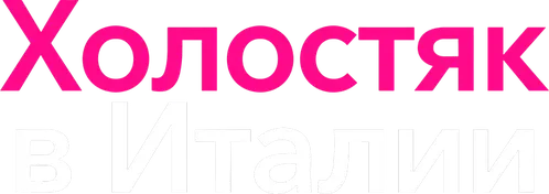 Холостяк в Италии