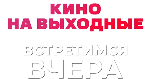 Встретимся вчера