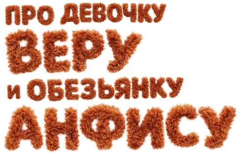 Про девочку Веру и обезьянку Анфису