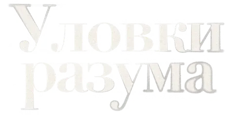 Уловки разума