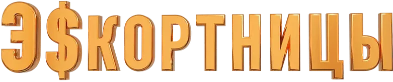 Эскортницы