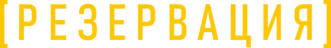Резервация